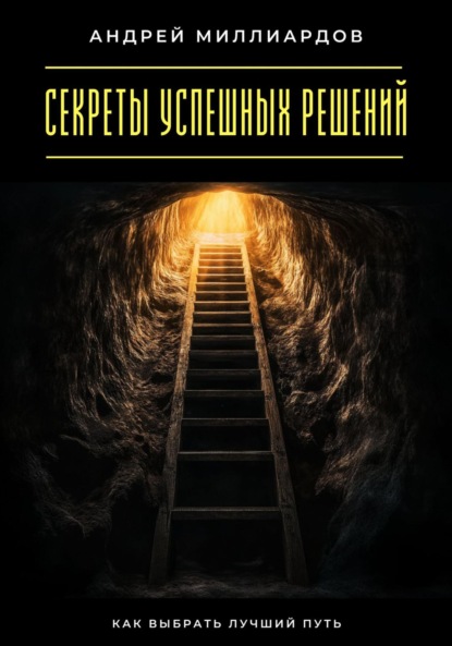 Скачать книгу Секреты успешных решений. Как выбрать лучший путь