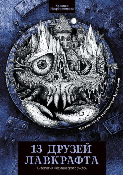 Скачать книгу 13 друзей Лавкрафта