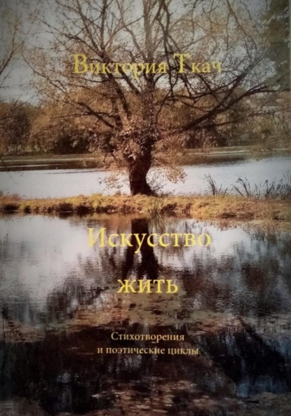 Скачать книгу Искусство жить. Стихотворения и поэтические циклы