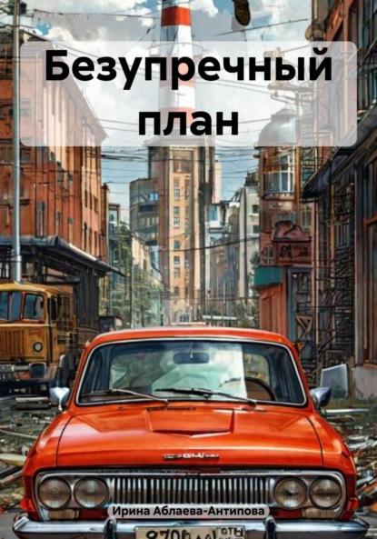 Скачать книгу Безупречный план