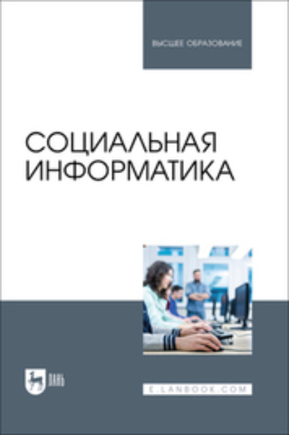 Социальная информатика. Учебник для вузов