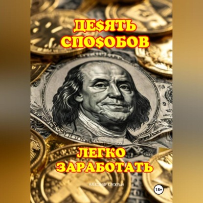 Скачать книгу 10 ЛЁГКИХ СПОСОБОВ ЗАРАБОТАТЬ