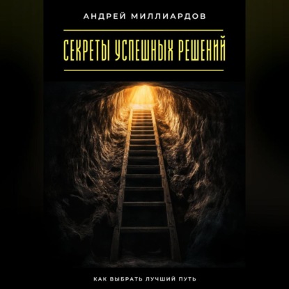 Скачать книгу Секреты успешных решений. Как выбрать лучший путь