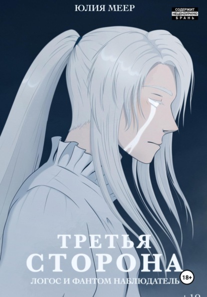 Скачать книгу Третья сторона. Логос и фантом наблюдатель