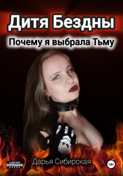 Скачать книгу Дитя Бездны. Почему я выбрала Тьму