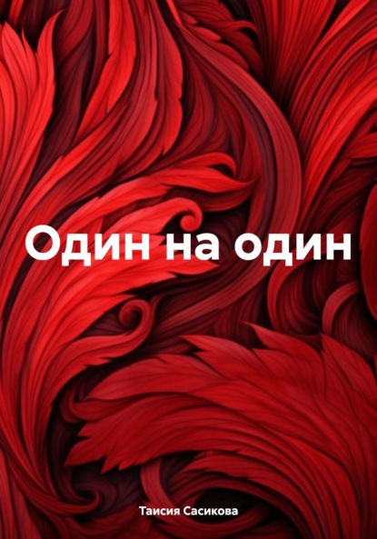 Один на один