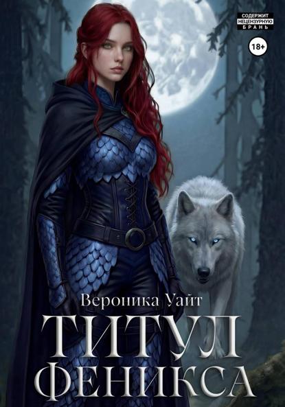 Скачать книгу Титул феникса