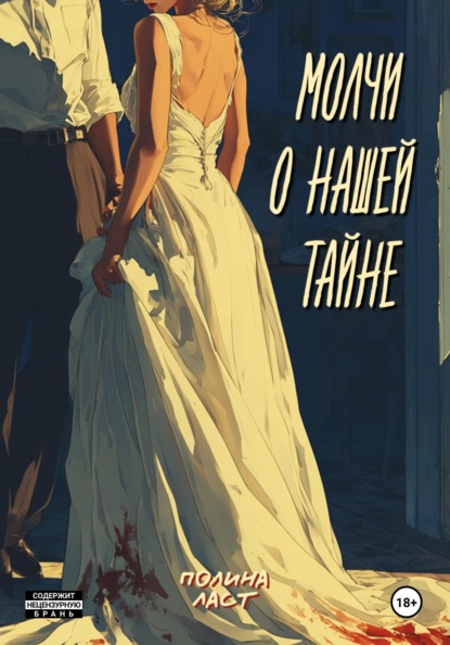 Скачать книгу Молчи о нашей тайне