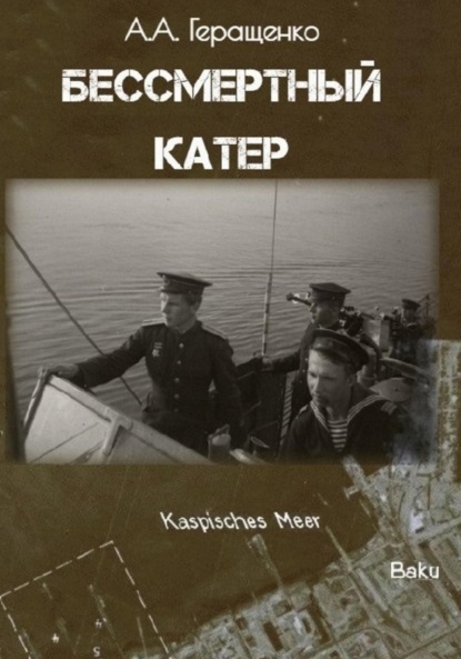 Скачать книгу Бессмертный катер