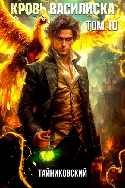 Скачать книгу Кровь Василиска. Том 10