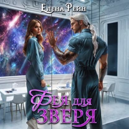 Скачать книгу Фея для зверя