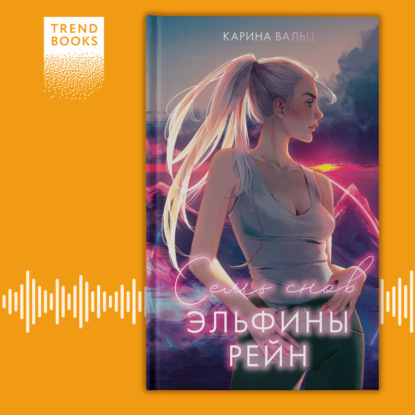 Скачать книгу Семь снов Эльфины Рейн