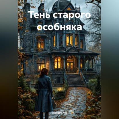 Скачать книгу Тень старого особняка