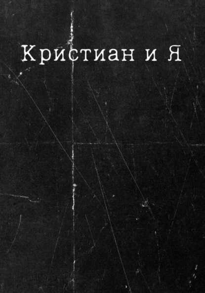 Кристиан и Я