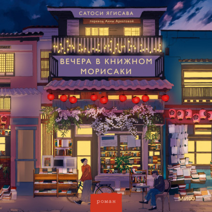 Вечера в книжном Морисаки