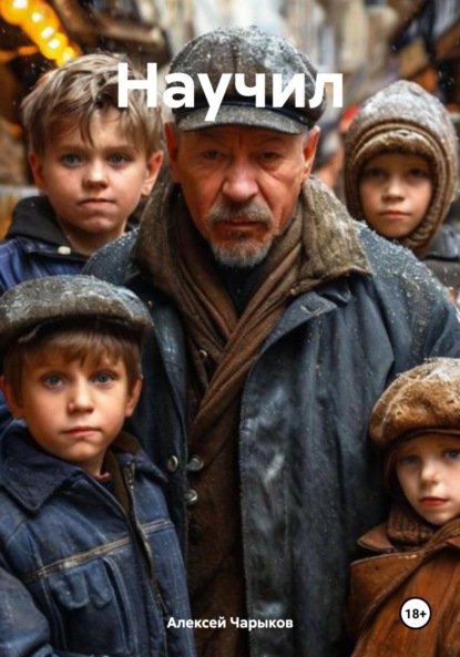 Скачать книгу Научил