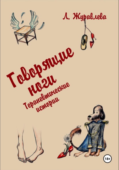 Скачать книгу Говорящие ноги. Терапевтические истории
