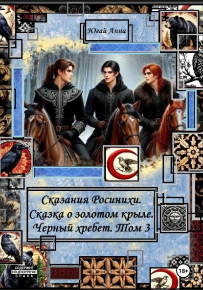 Сказания Росинихи. Сказка о золотом крыле. Черный хребет. Том 3