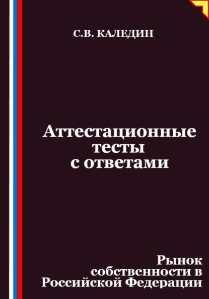 Скачать книгу Аттестационные тесты с ответами. Рынок собственности в Российской Федерации