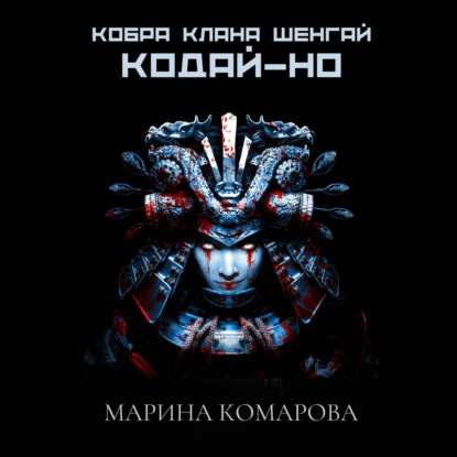 Скачать книгу Кобра клана Шенгай. Кодай-но