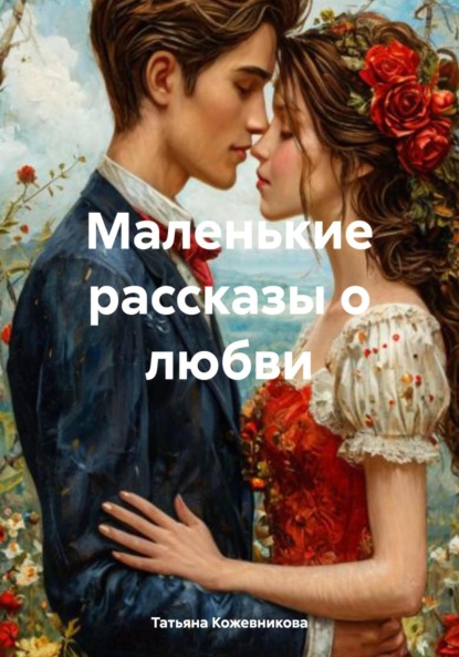 Скачать книгу Маленькие рассказы о любви