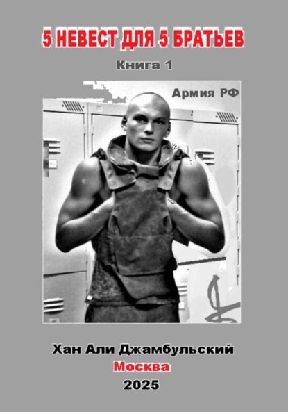 Скачать книгу 5 невест для 5 братьев. Книга 1