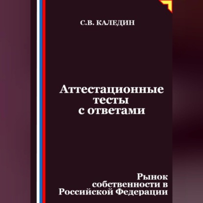 Скачать книгу Аттестационные тесты с ответами. Рынок собственности в Российской Федерации