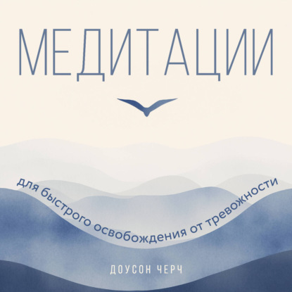 Скачать книгу Медитации для быстрого освобождения от тревожности