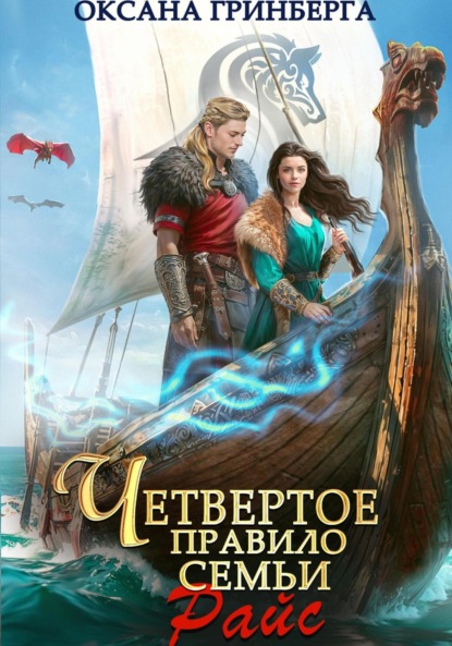 Скачать книгу Четвертое правило семьи Райс