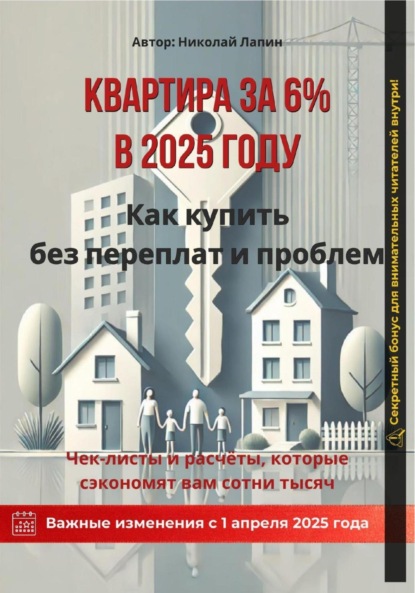 Скачать книгу Квартира за 6% в 2025 году: Как купить без переплат и проблем