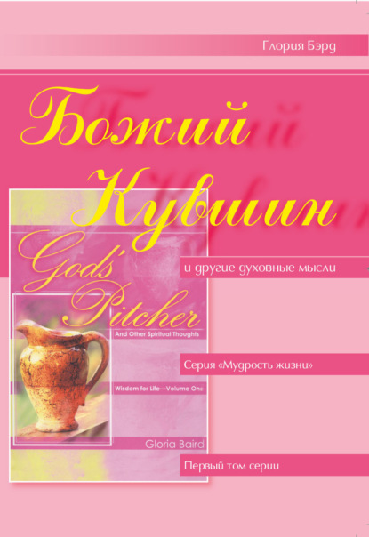 Скачать книгу Божий кувшин и другие духовные мысли