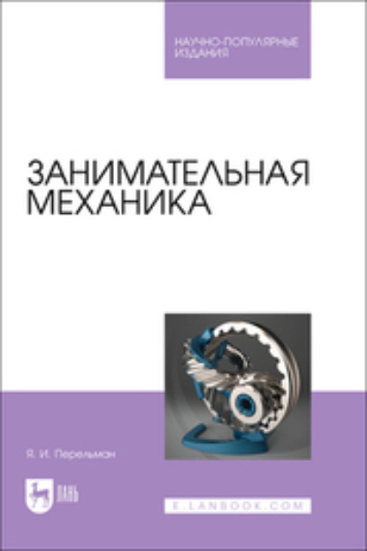 Скачать книгу Занимательная механика. Научно-популярное издание