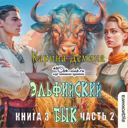 Скачать книгу Эльфийский бык (книга 3 часть 2)
