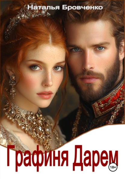 Скачать книгу Графиня Дарем