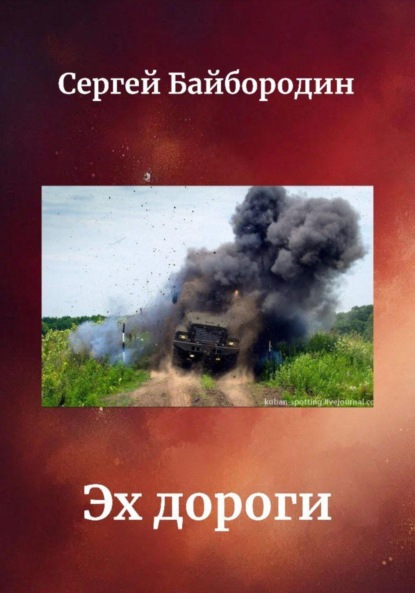 Эх дороги…