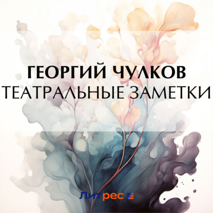 Скачать книгу Театральные заметки