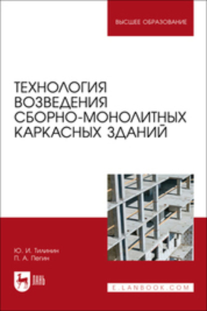 Технология возведения сборно-монолитных каркасных зданий. Учебное пособие для вузов