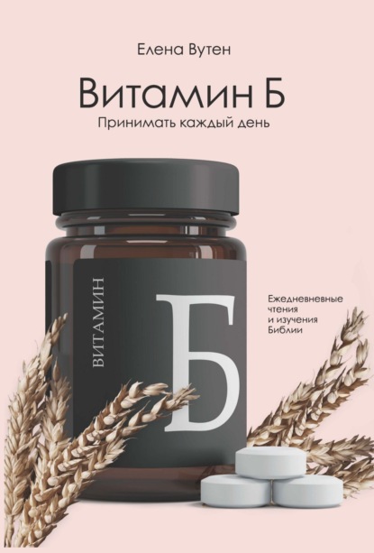 Скачать книгу Витамин Б. Принимать каждый день