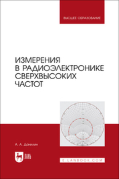Измерения в радиоэлектронике сверхвысоких частот. Учебное пособие для вузов