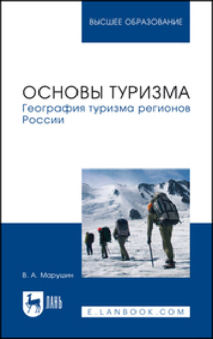 Основы туризма. География туризма регионов России. Учебное пособие для вузов