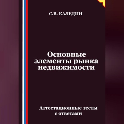 Скачать книгу Основные элементы рынка недвижимости. Аттестационные тесты с ответами
