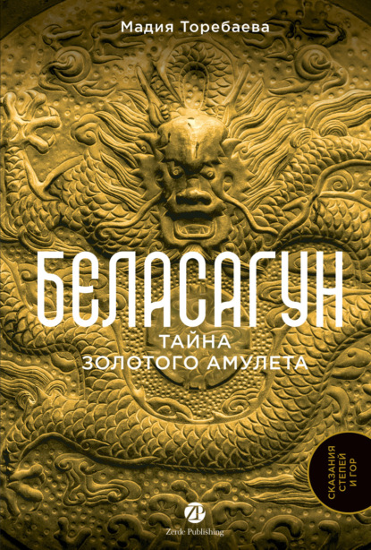 Скачать книгу Беласагун: Тайна золотого амулета