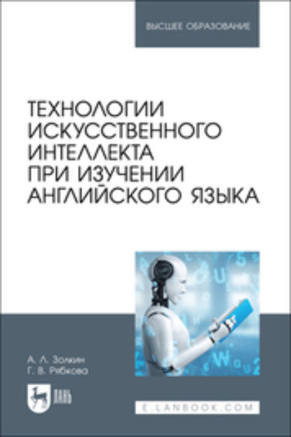 Скачать книгу Технологии искусственного интеллекта при изучении английского языка. Учебное пособие для вузов