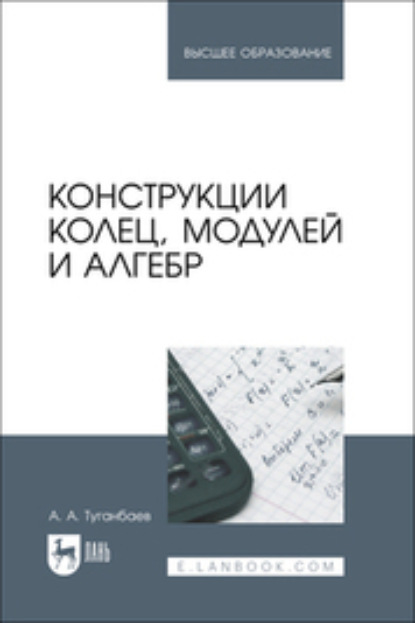 Скачать книгу Конструкции колец, модулей и алгебр. Учебное пособие для вузов