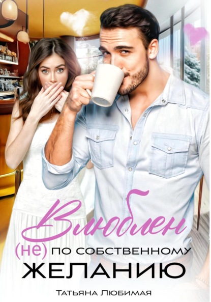 Скачать книгу Влюблен (не) по собственному желанию