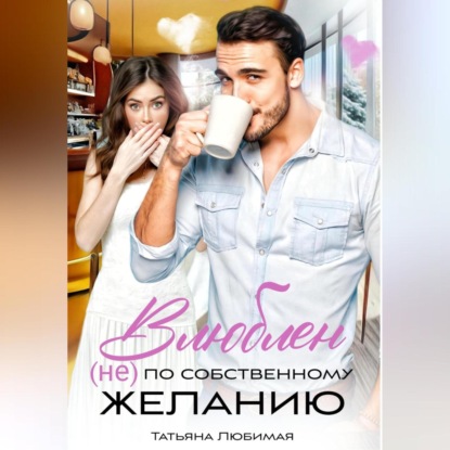 Скачать книгу Влюблен (не) по собственному желанию