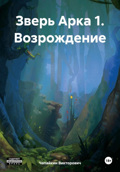 Скачать книгу Зверь Арка 1. Возрождение
