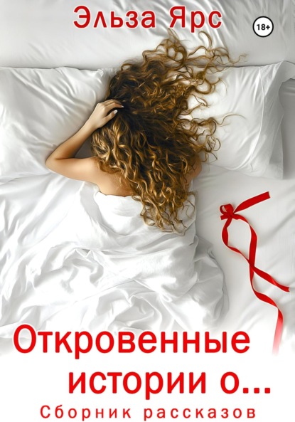 Скачать книгу Откровенные истории о…