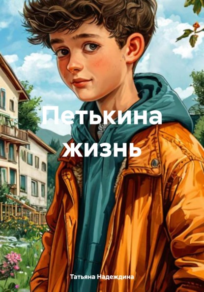 Скачать книгу Петькина жизнь