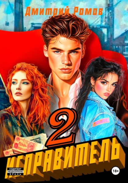 Скачать книгу Исправитель. Книга 2. Операция «Ананас»